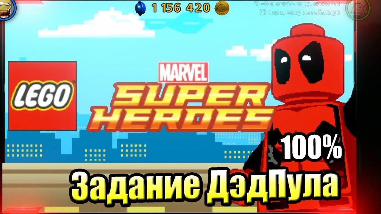Lego Marvel Super Heroes #18 — Первая Миссия ДэдПула на 100% {PC} прохождение часть 18