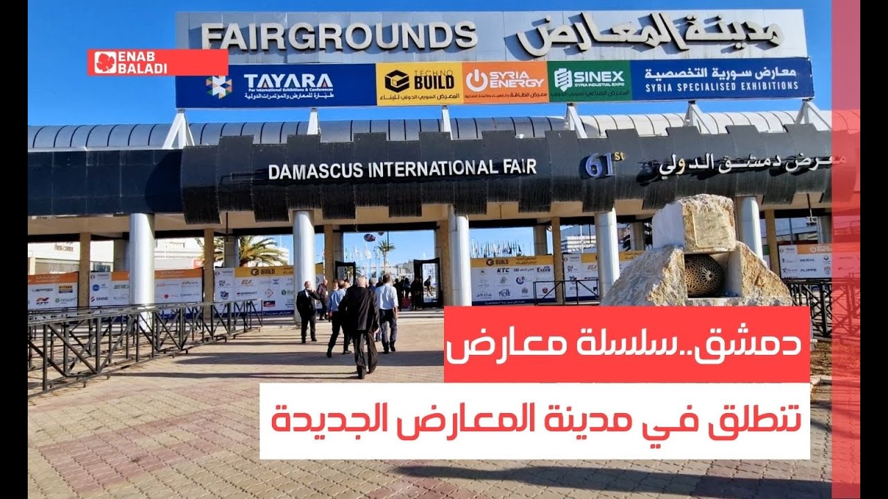 دمشق.. سلسلة معارض تنطلق في مدينة المعارض الجديدة