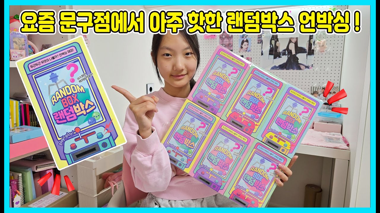 문구점에서 요즘 핫한 랜덤박스가 나왔데요~ 인기있는 랜덤박스 1세트 언박싱! [사랑아놀자 LOVE&TORY]