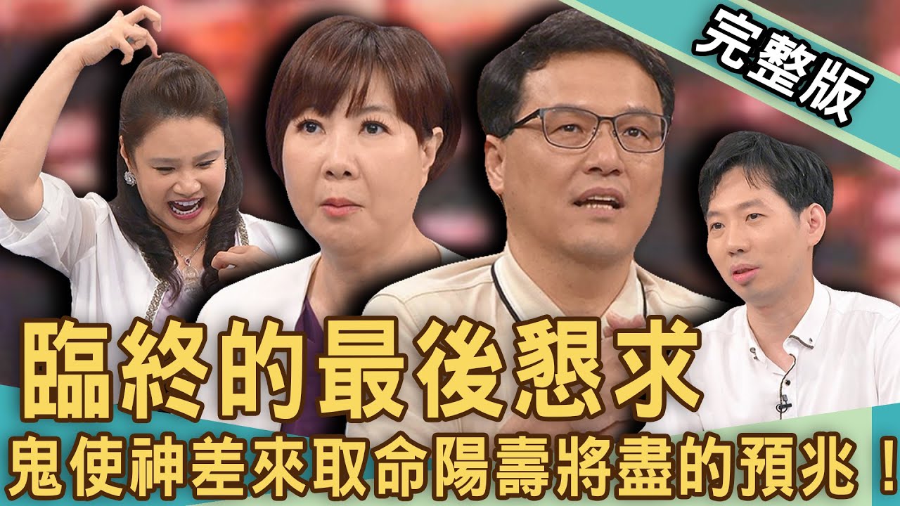 【新聞挖挖哇】臨終最後的懇求！鬼使神差來取命「陽壽將盡」恐怖預兆！王樂明忍淚放手癌逝亡妻！安寧病房醫師看盡生死？阿嬤拔管在客廳多活一個月？20240719｜來賓：廖美然、姜冠宇、王樂明、洪素卿、劉家仰