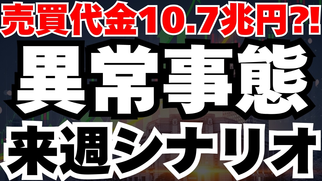 【速報】日経売買代金10.7兆円の衝撃と米CPIとSQの影響と今後のシナリオ徹底分析