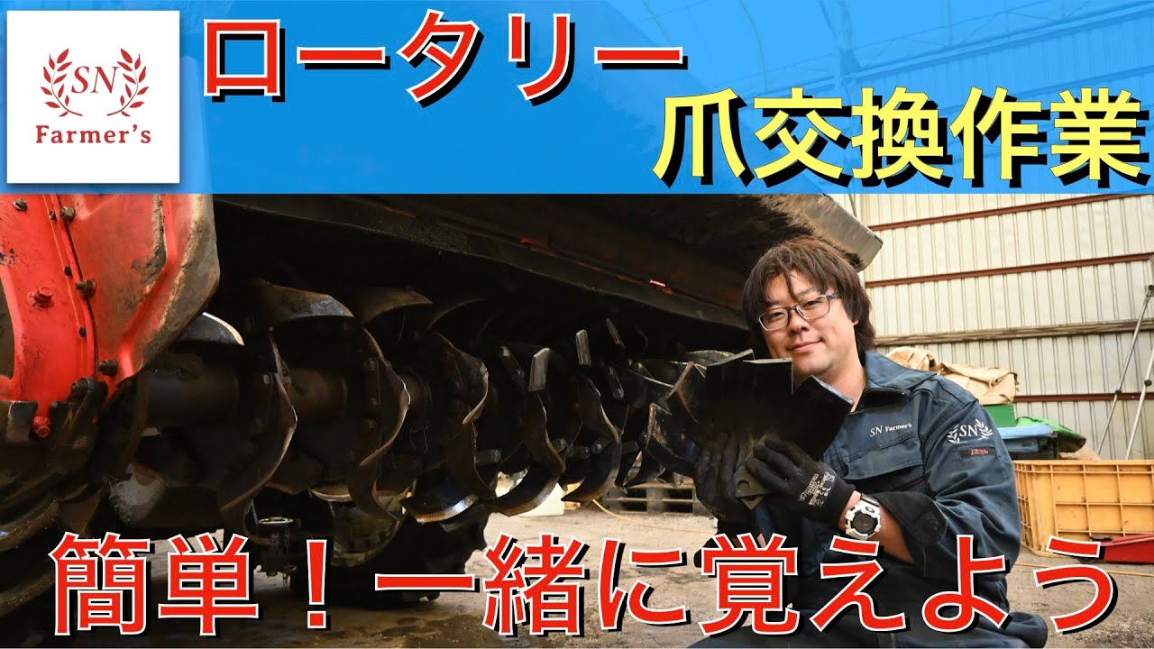【簡単だから覚えよう】トラクターロータリーの爪（刃）交換作業　niplo