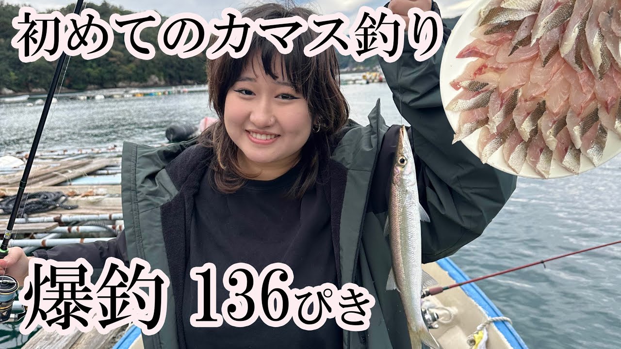 カマス爆釣　136匹　はじめてのカマス釣り。終わったから捌いて刺身にするまで・・・