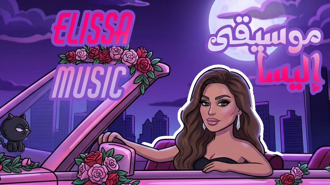 Elissa Romantic Blues Late Night Lounge Mix (Sax & Piano) | إليسا بمذاق آخر جاز وبلوز شرقي للاسترخاء