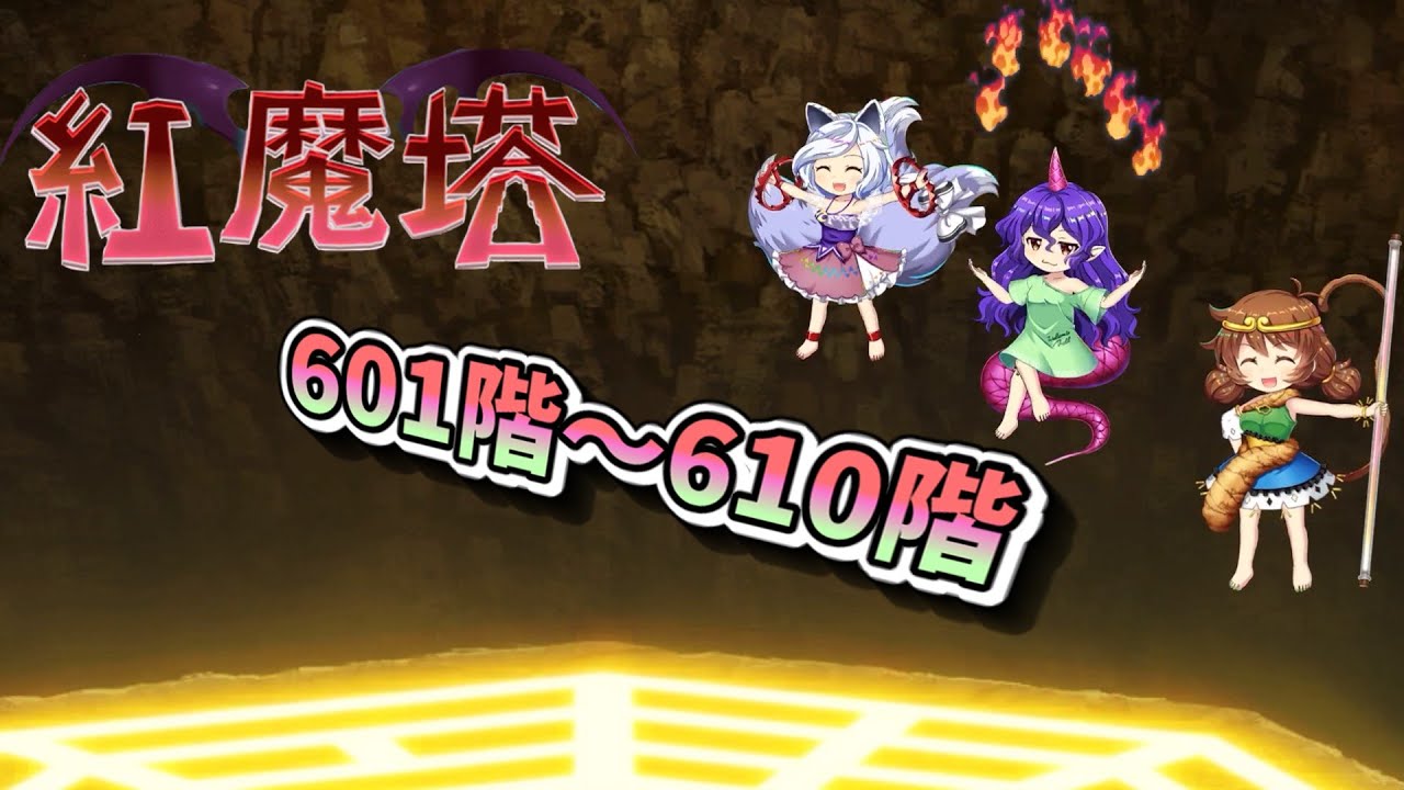 紅魔塔601階~610階までコンセプトで登る