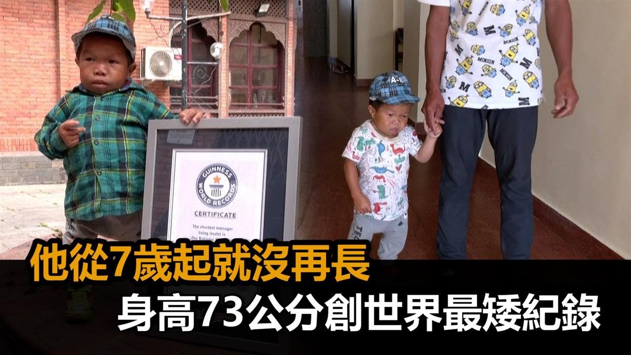 7歲起就沒再長！18歲男身高73公分　獲世界最矮金氏紀錄－民視新聞