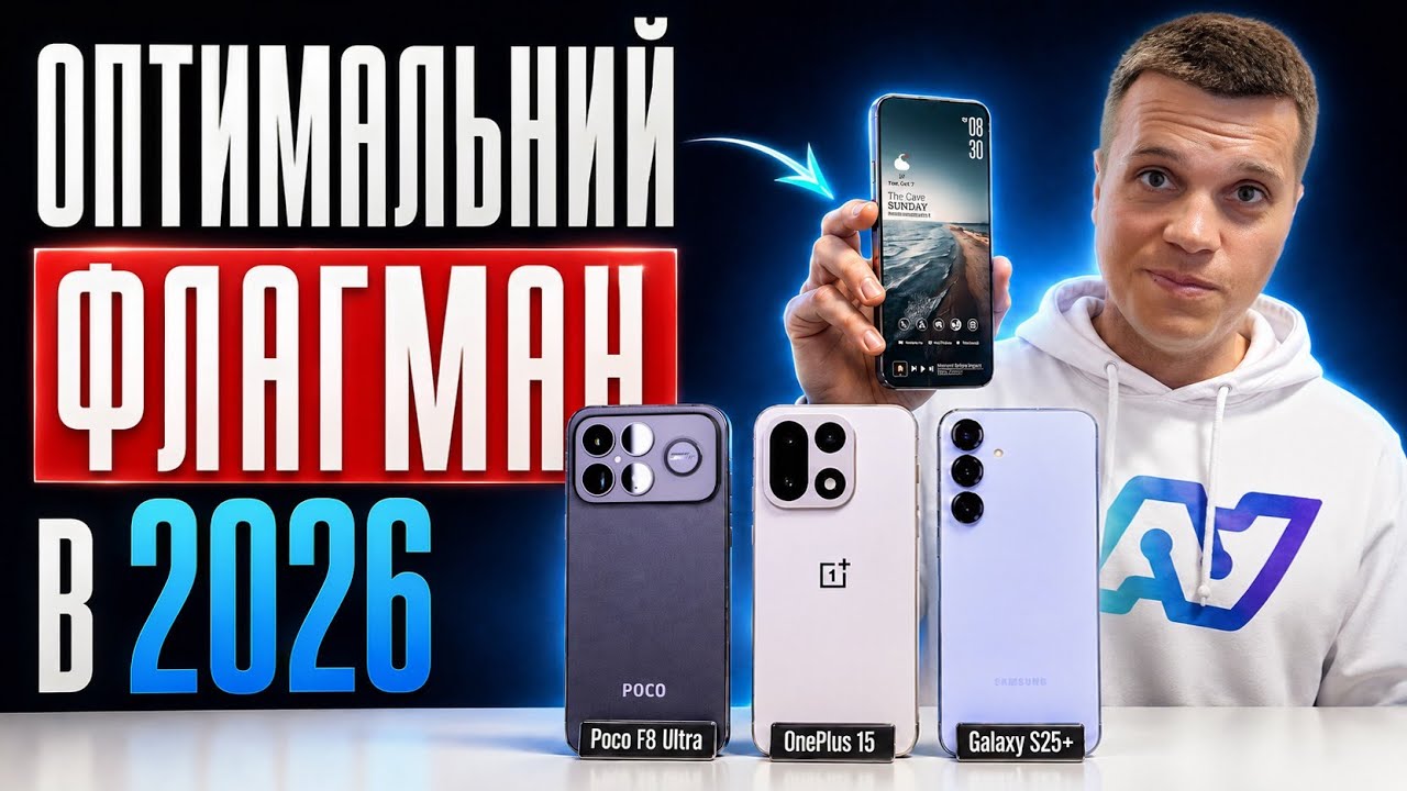 Оптимальний Флагман в 2026: OnePlus 15 vs Poco F8 Ultra vs Galaxy S25+