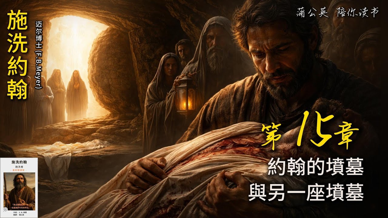 施洗約翰的故事 - 《施洗約翰：施洗者》第15 章 -約翰的墳墓，與另一座墳墓  | 读书 | F. B. 梅爾著 - 屬靈經典書籍朗讀系列