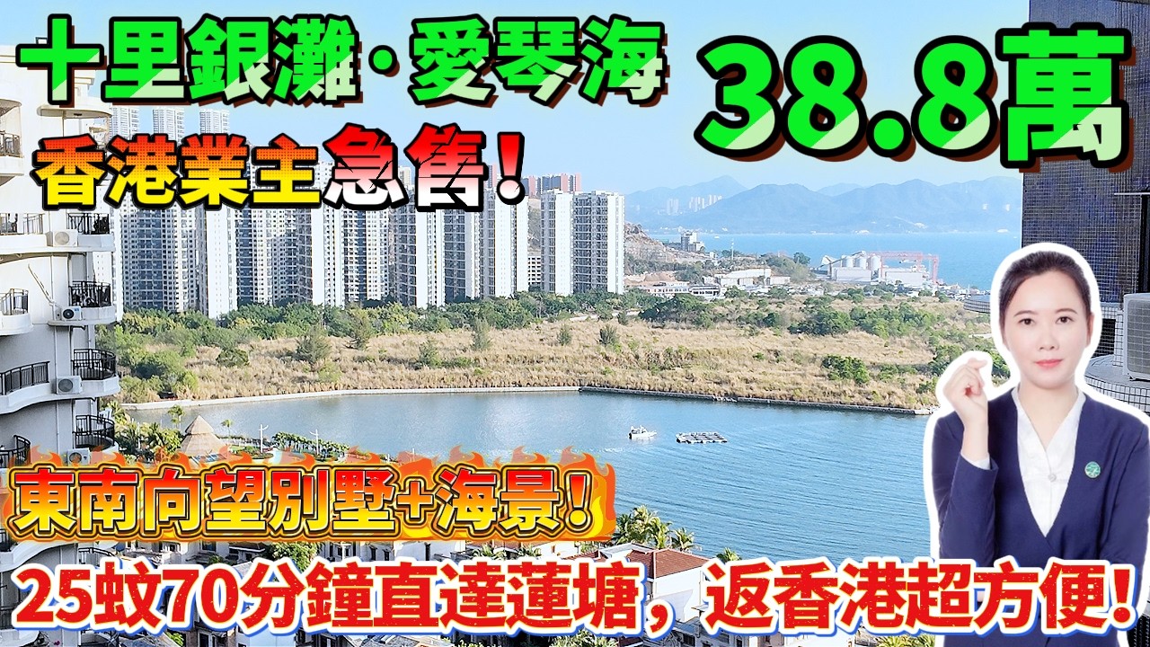【十里銀灘三期·愛琴海】香港業主急售！港幣本票交易免搬錢，38.8萬買94平大兩房！19樓東南向望別墅+海景，樓下就係三期交通中心！25蚊70分鐘直達蓮塘，返香港超方便！#港人置業 #海景房