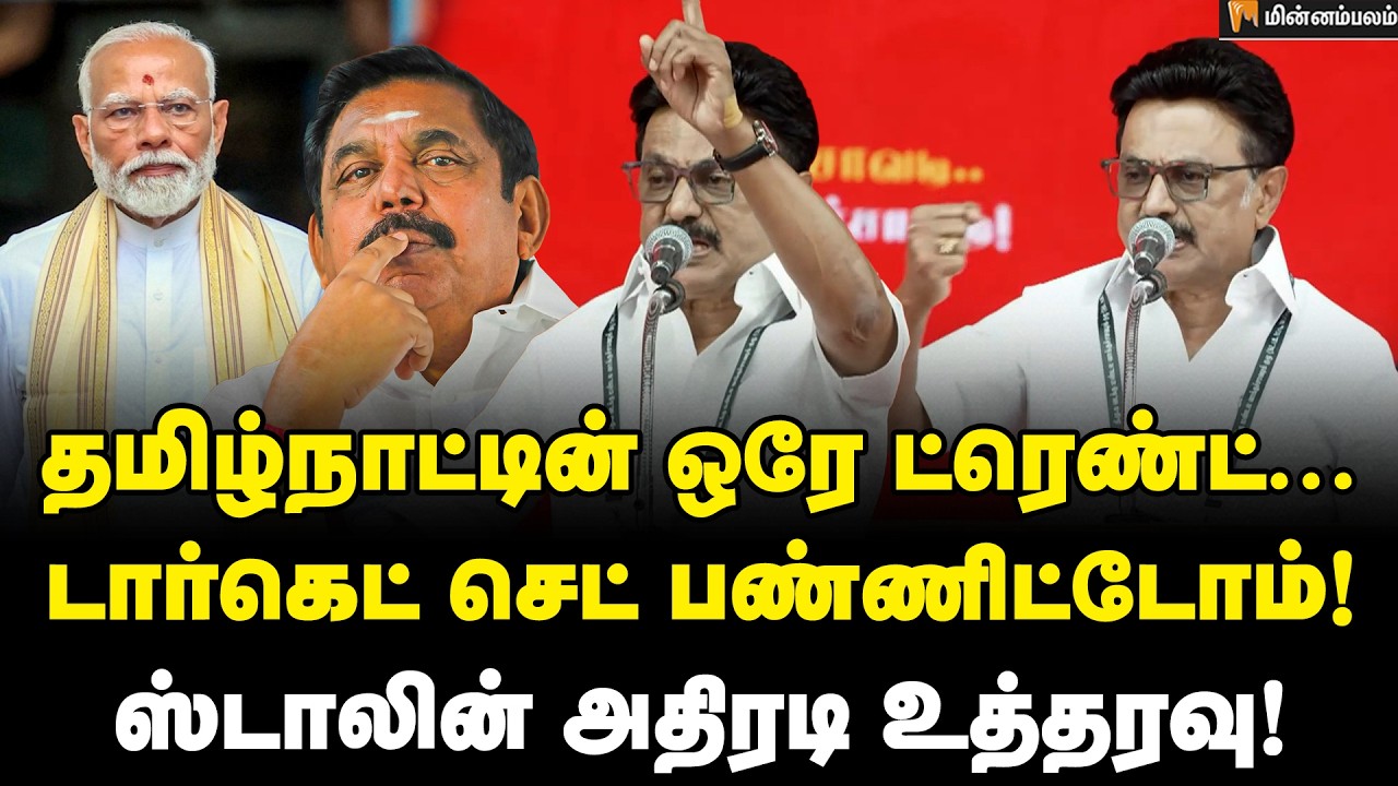 MK Stalin Speech : பாஜக சொல்லும் வரை EPS பல்டி அடிப்பார்… அடித்து நொறுக்கிய ஸ்டாலின் | DMK | EPS