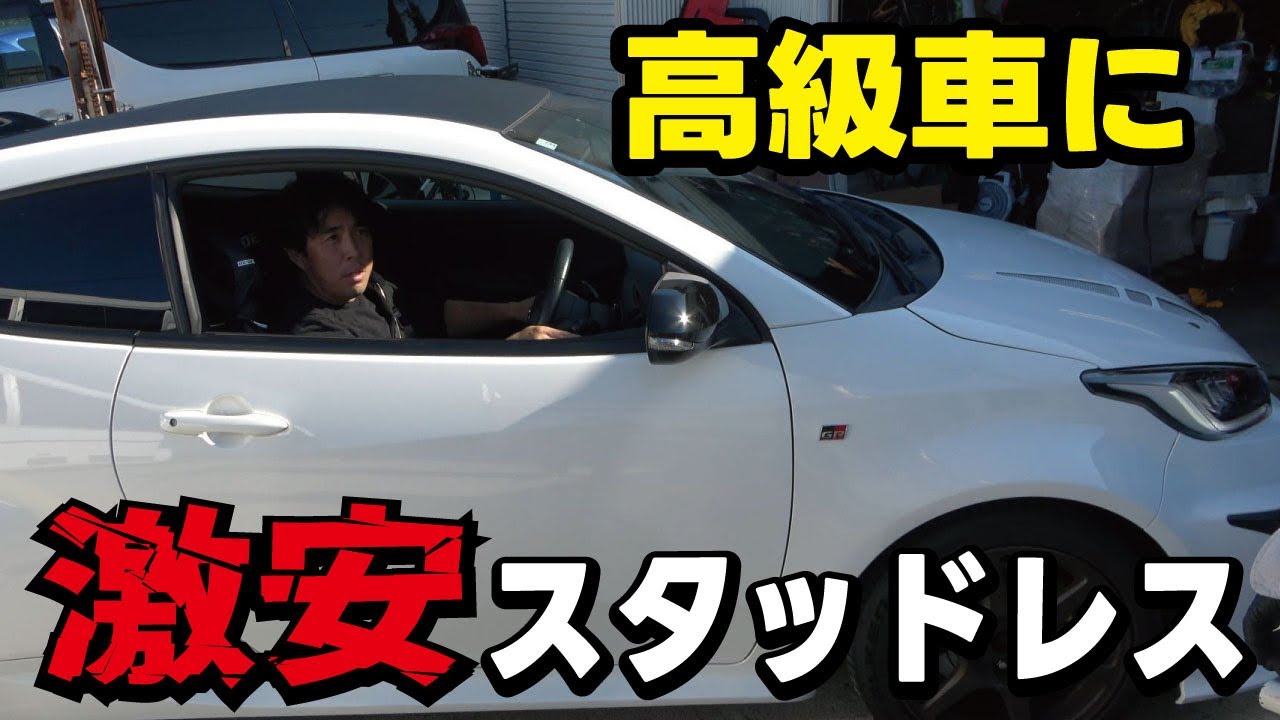 【GRヤリス】噂の激安アジアンスタッドレスタイヤを1600ccターボ4WDのおもちゃに装着してみた！KENDAの実力はいかに！TOYOTA GAZOO Racing YARIS