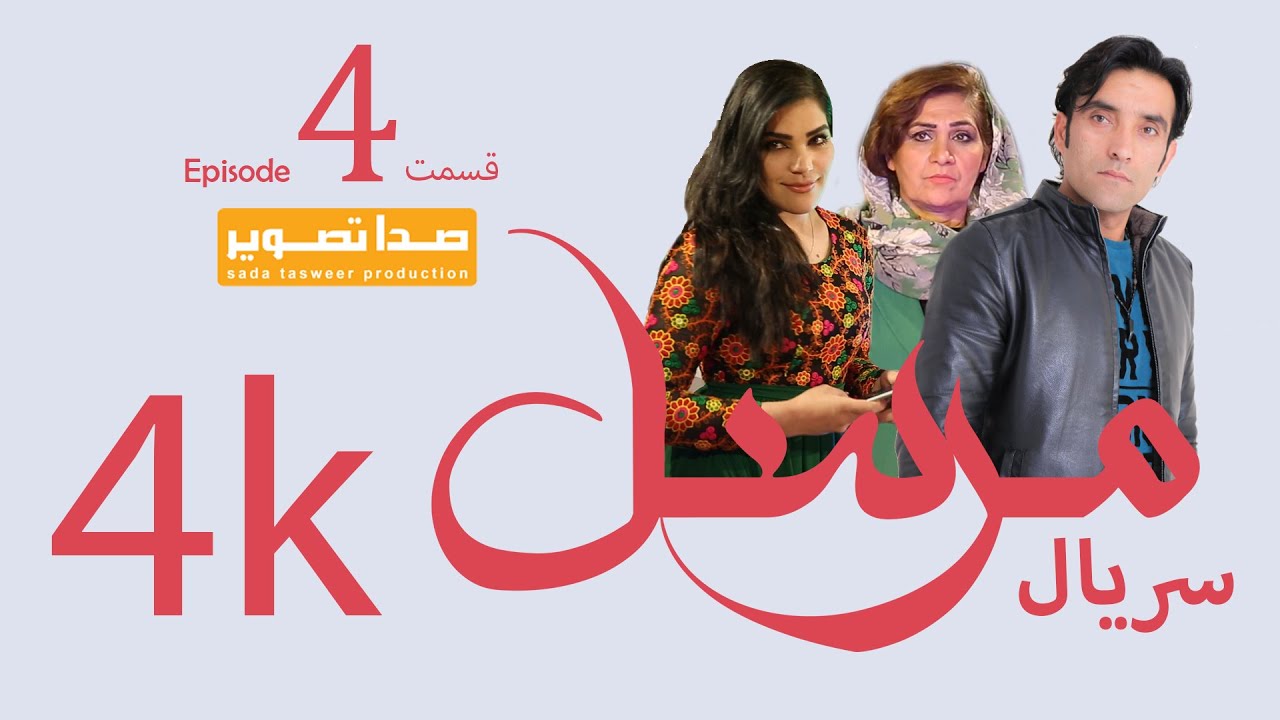 Mursal TV Drama Epsode 4   سریال مرسل قسمت چهارم