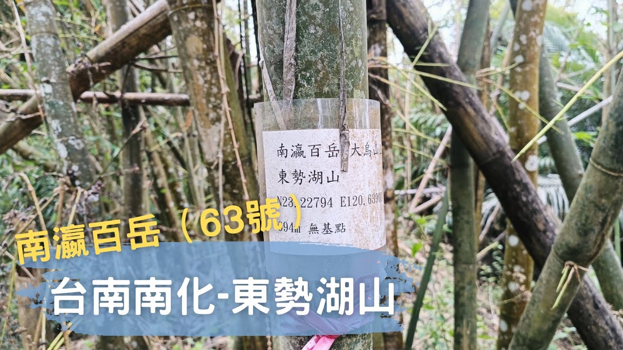 南瀛百岳（編號63）-台南南化-東勢湖山