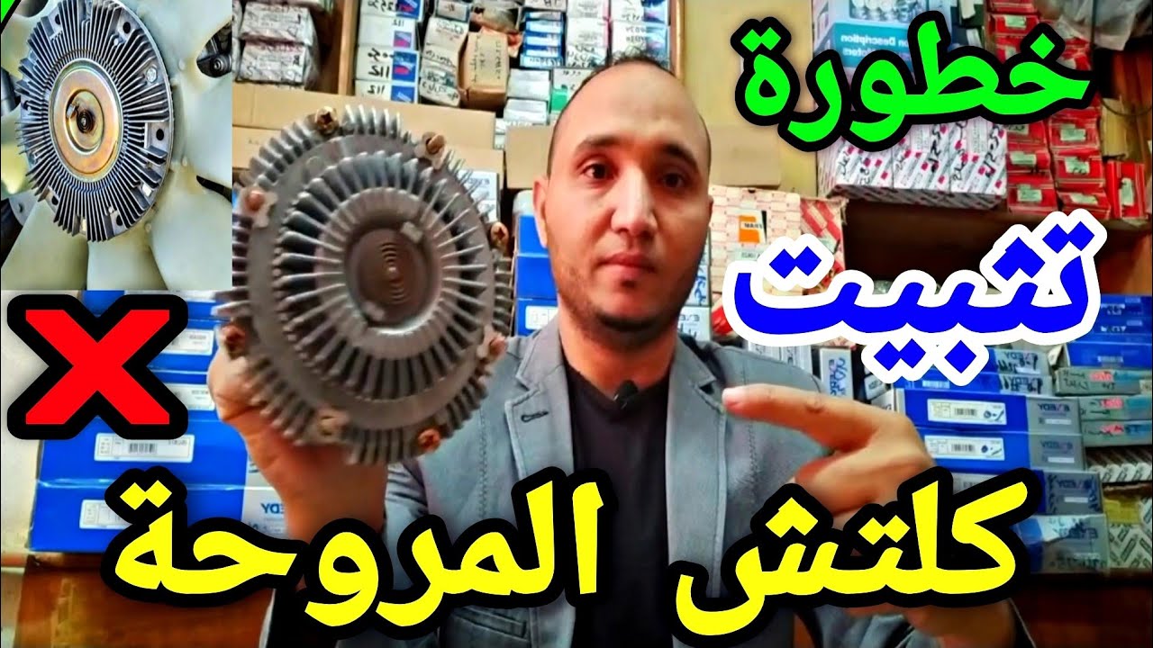 اضرار تثبت كلتش المروحة في المحرك