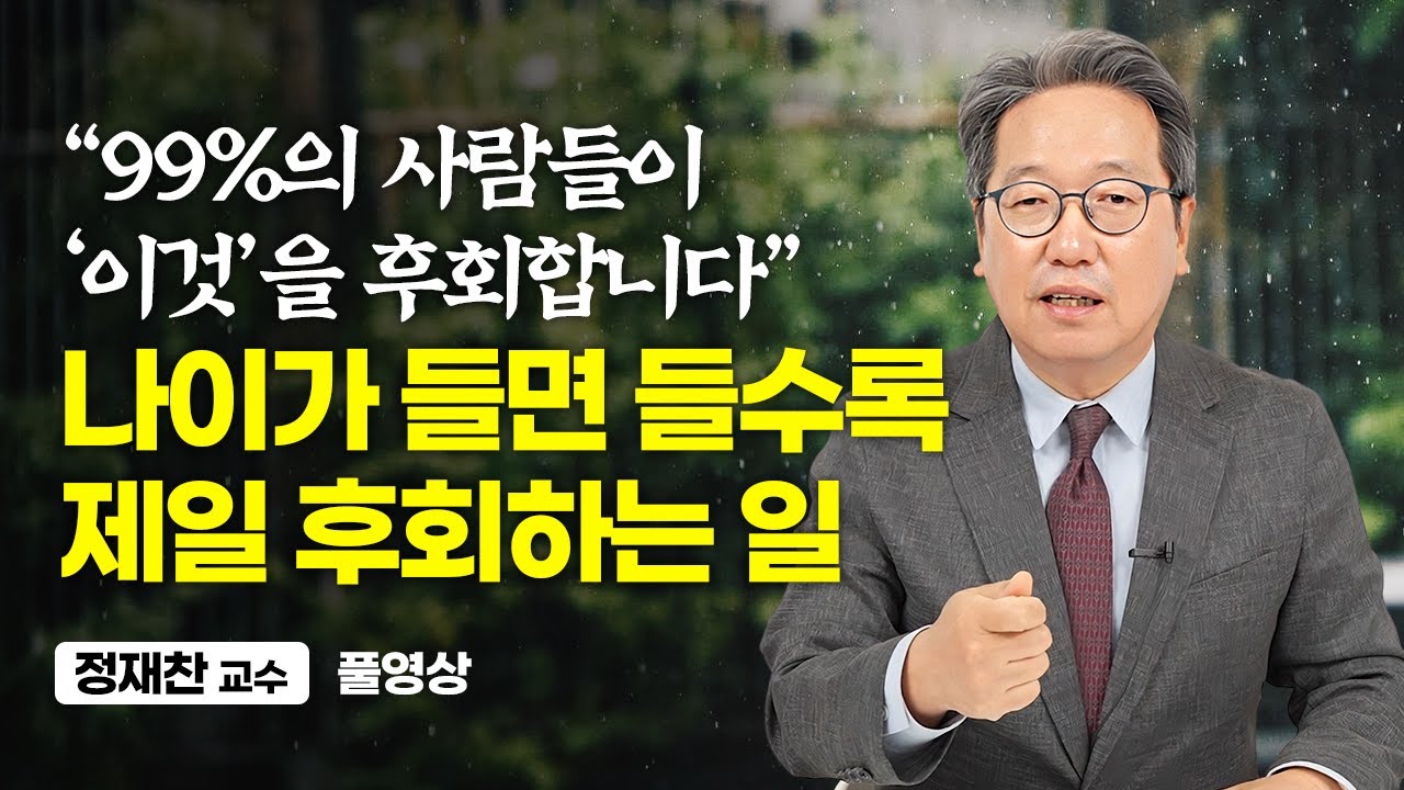 60대가 되면 서서히 느끼는 인생에서 가장 후회되는 일 (정재찬 교수 풀영상)