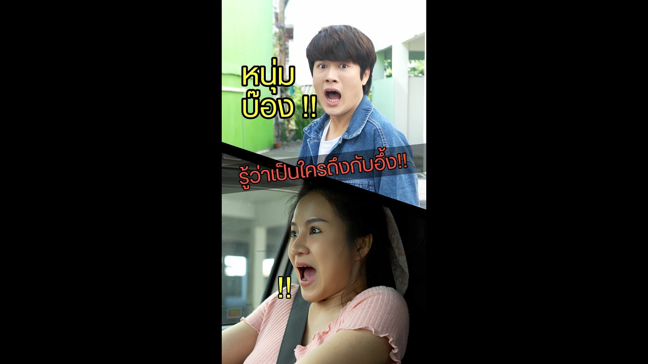 หนุ่มบ๊องมารู้ทีหลังว่าเป็นใครถึงกับอึ้ง !!