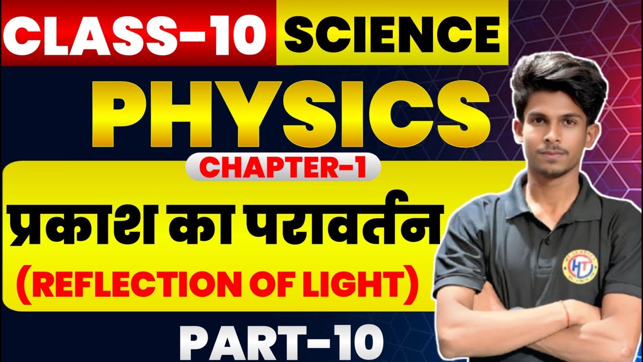 गोलीय दर्पण (Spherical Mirror) Full Concept | Class 10th Physics Bihar Board | अवतल और उत्तल दर्पण