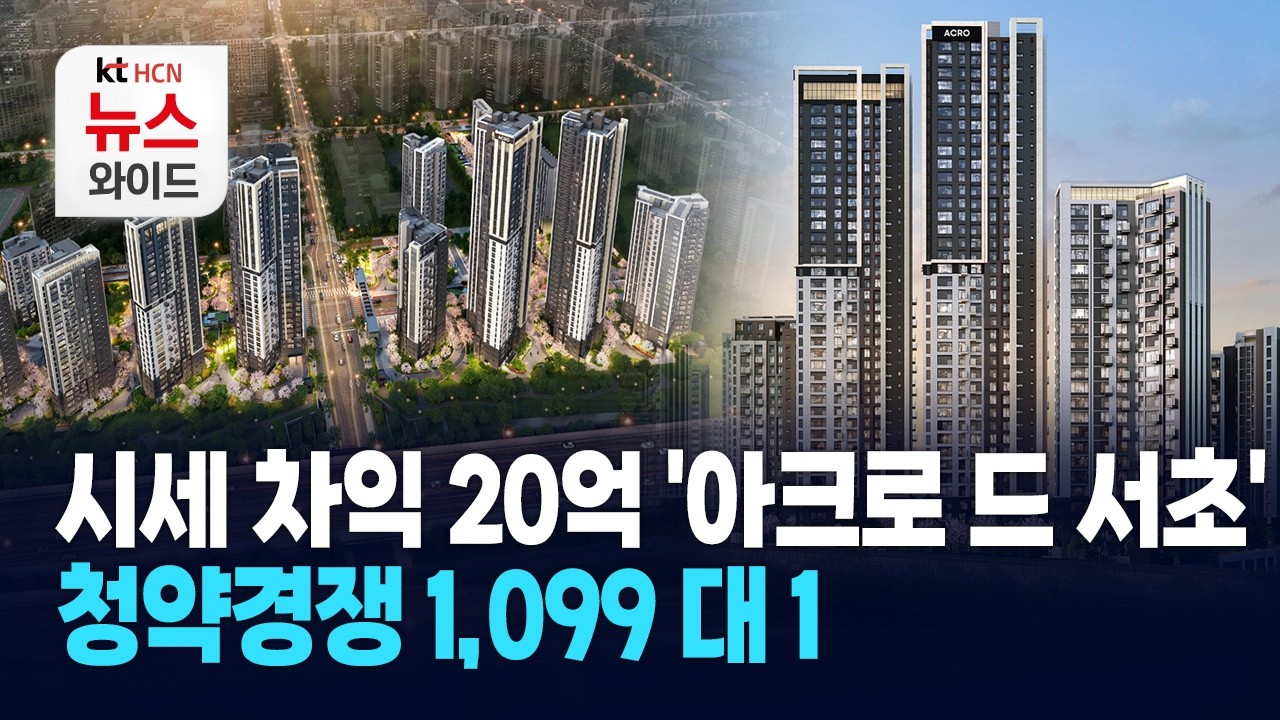 시세 차익 20억 '아크로 드 서초'&hellip; 청약경쟁 1,099 대 1 / 서초 HCN