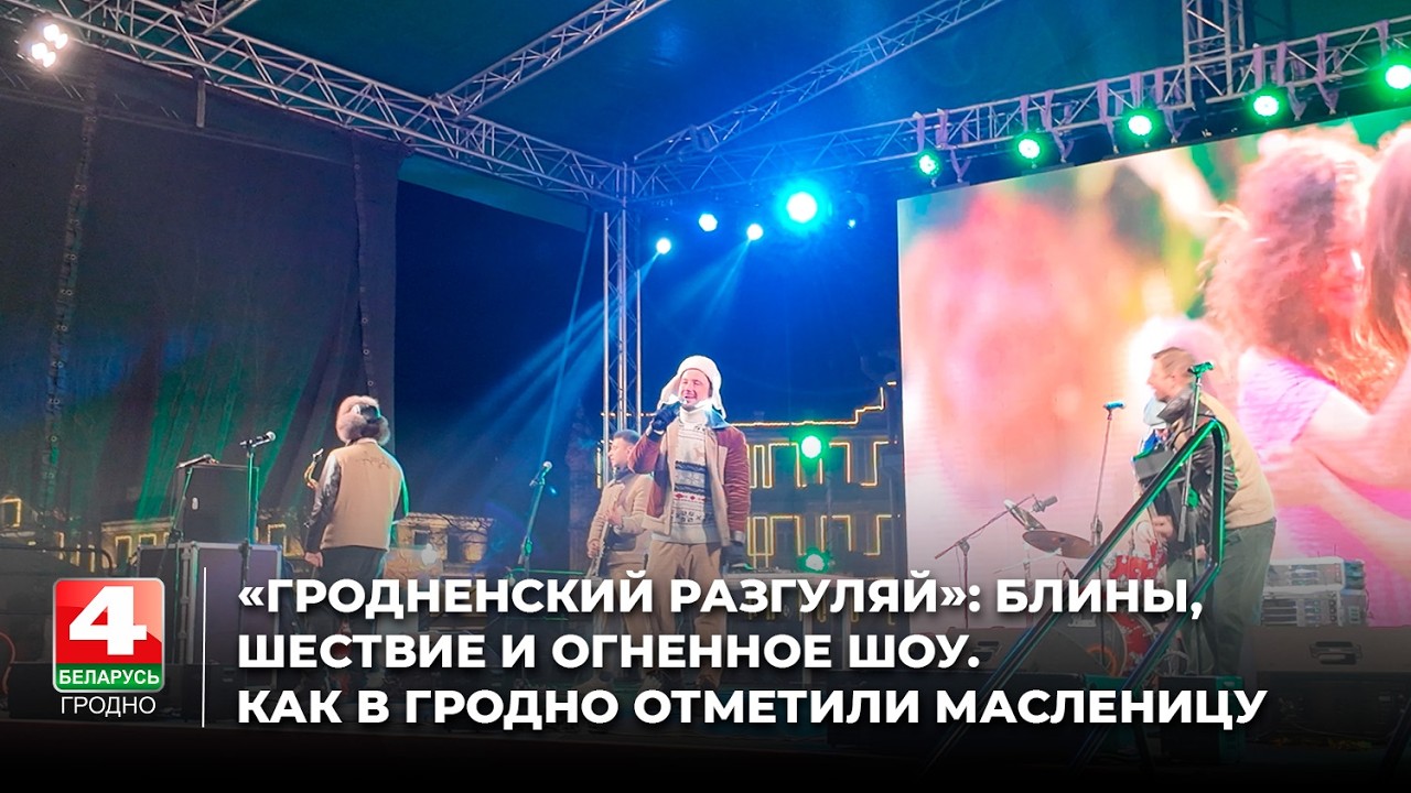 «Гродненский РазГуляй»: блины, шествие и огненное шоу. Как в Гродно отметили Масленицу