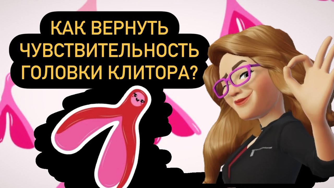 Инструкция: КАК ВЕРНУТЬ ЧУВСТВИТЕЛЬНОСТЬ ГОЛОВКИ КЛИТОРА?