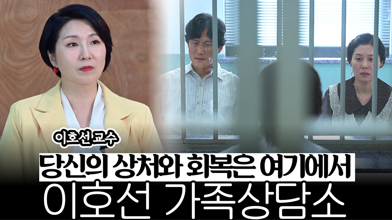 불행한 가족 관계에서 벗어나 나답게 사는 법: 최소한의 도리와 나를 위한 삶《#가족상담소》【#이호선교수 8부】