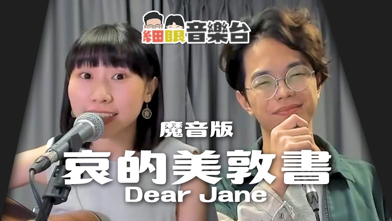 【細眼音樂台】ep5《哀的美敦書》程人富 鄧麗英｜Dear Jane - Ultimatum