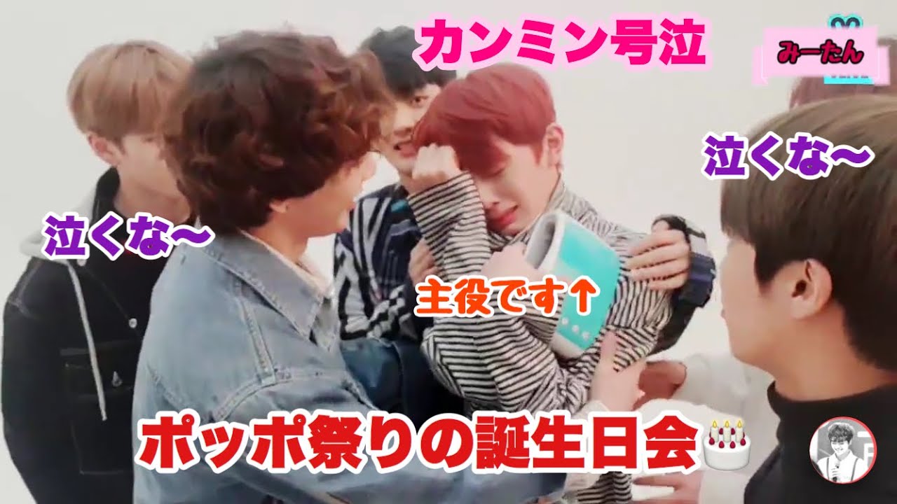 【日本語字幕】カンミンの号泣誕生日会🎂ポッポ祭り