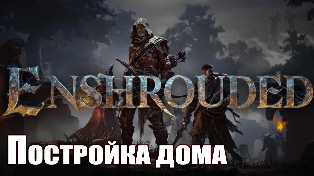 Enshrouded - Постройка первого дома (2)