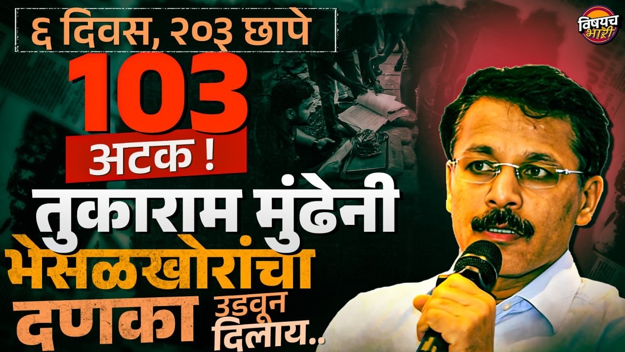 Tukaram Mundhe यांचा भेसळखोरांवर 'सर्जिकल स्ट्राईक' ! ६ दिवसात सिस्टीम हादरली ! | Vishaych Bhari