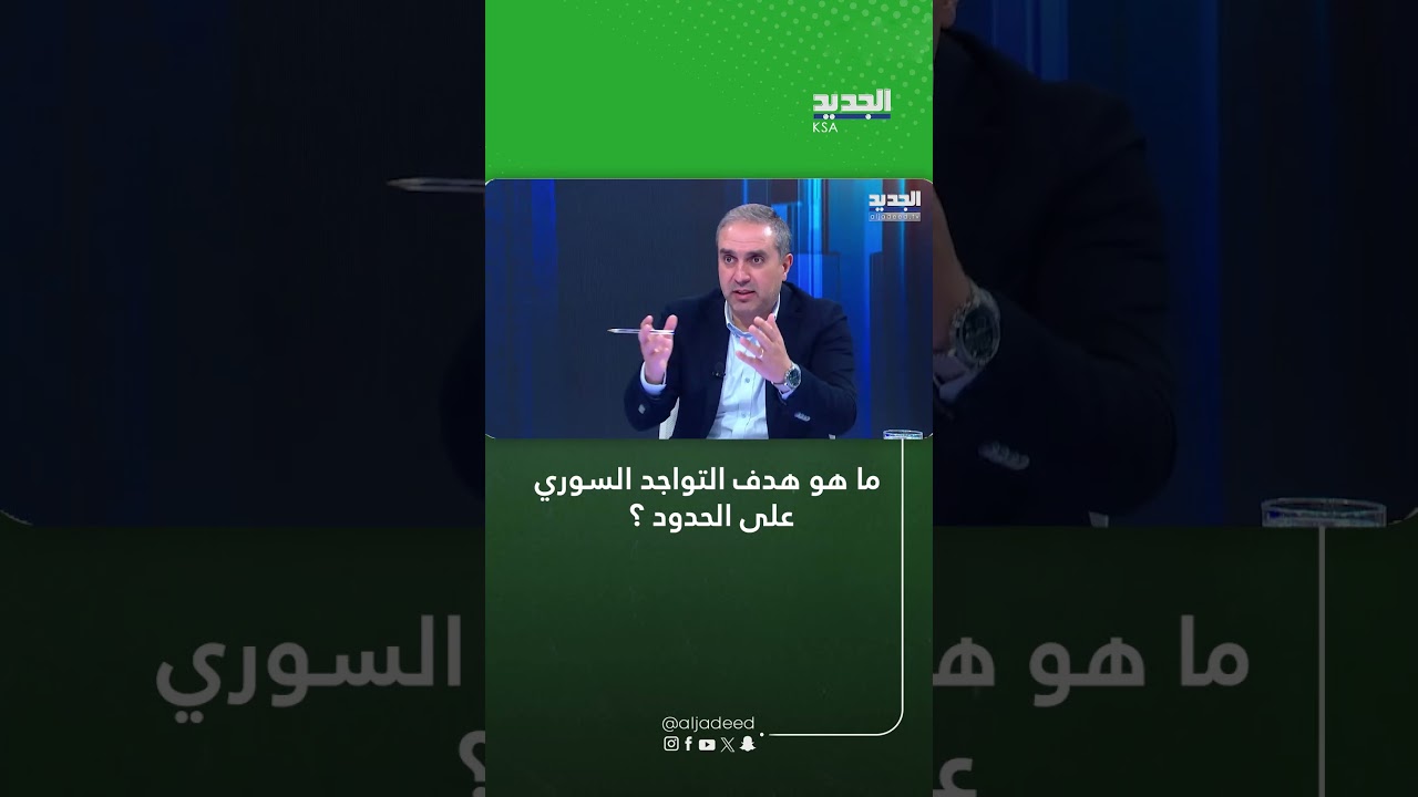 ما هو هدف التواجد السوري على الحدود ؟