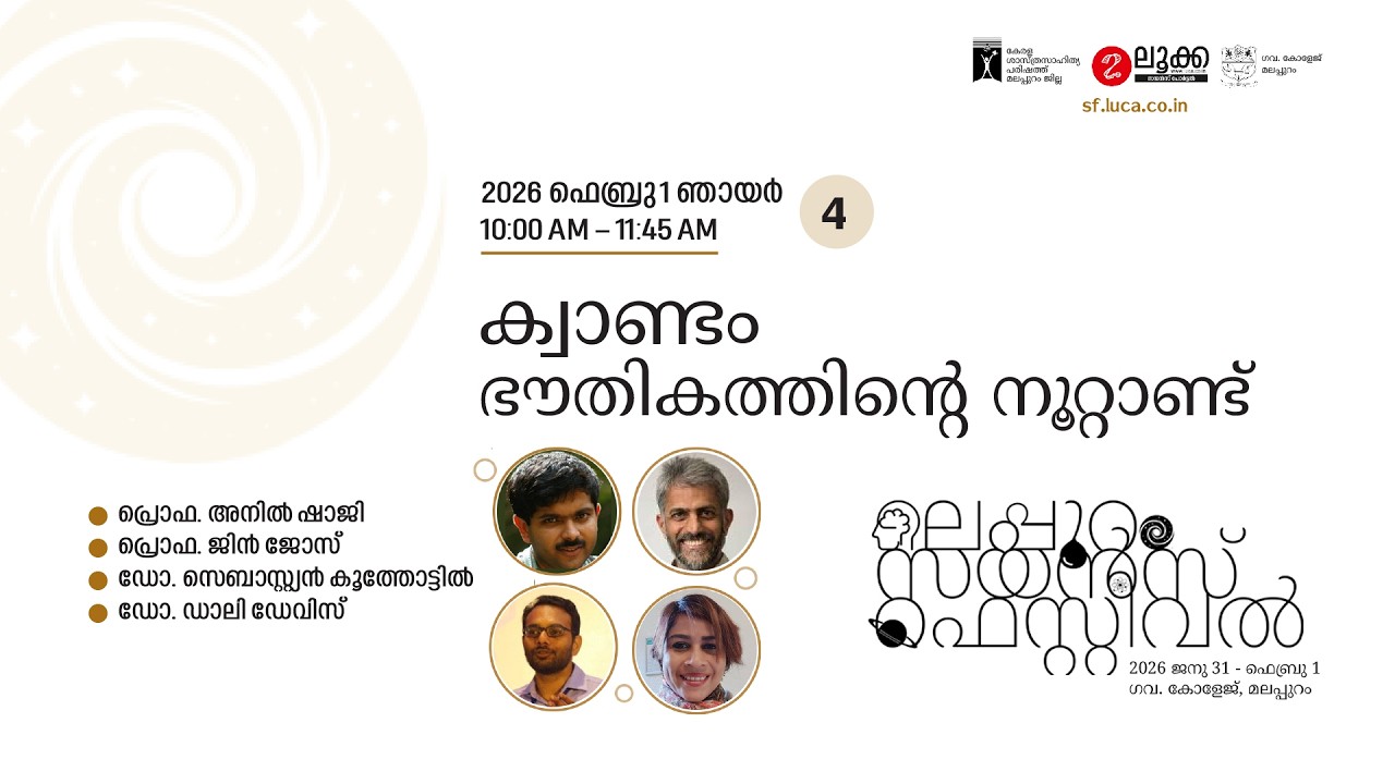 ക്വാണ്ടം  ഭൗതികത്തിന്റെ നൂറ്റാണ്ട്  | മലപ്പുറം സയൻസ് ഫെസ്റ്റിവൽ