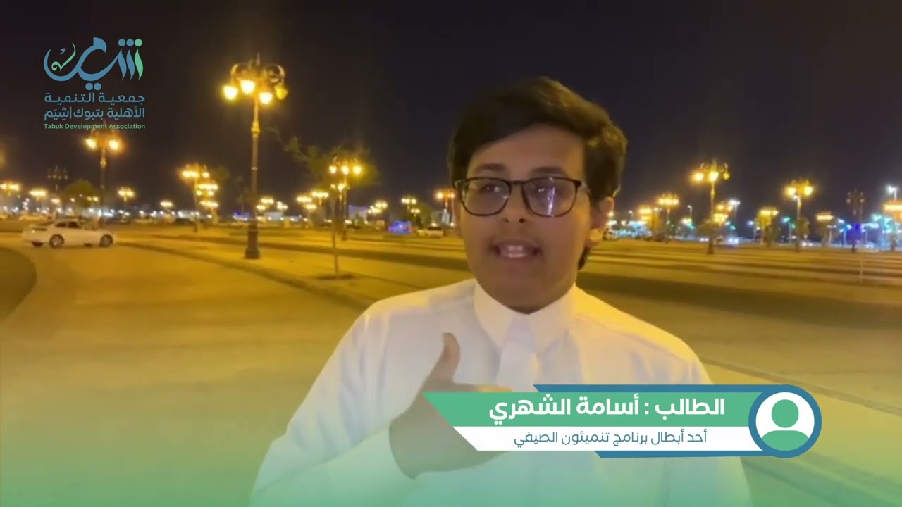 ماذا قال أسامة الشهري عن برنامج #تنميثون الصيفي4 بـ #تبوك