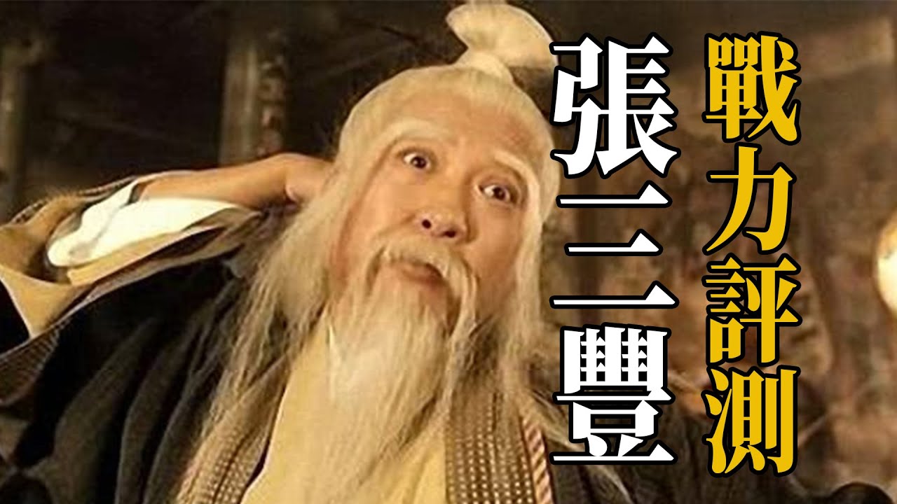 張三豐的武功到底有多高？一人圍毆少林，功力比郭靖更強！【浪客行】