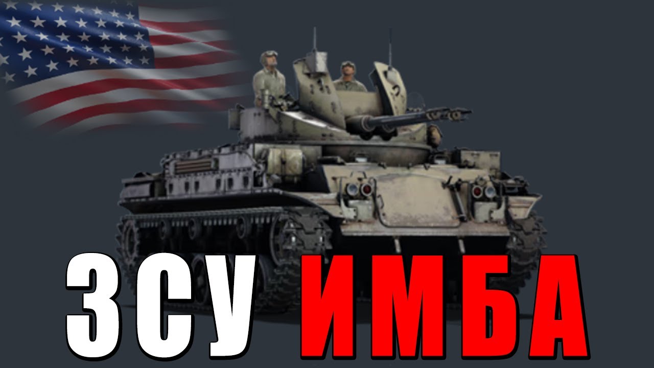 ЭТА ЗЕНИТКА - ИМБА, а ей понизили БР в War Thunder