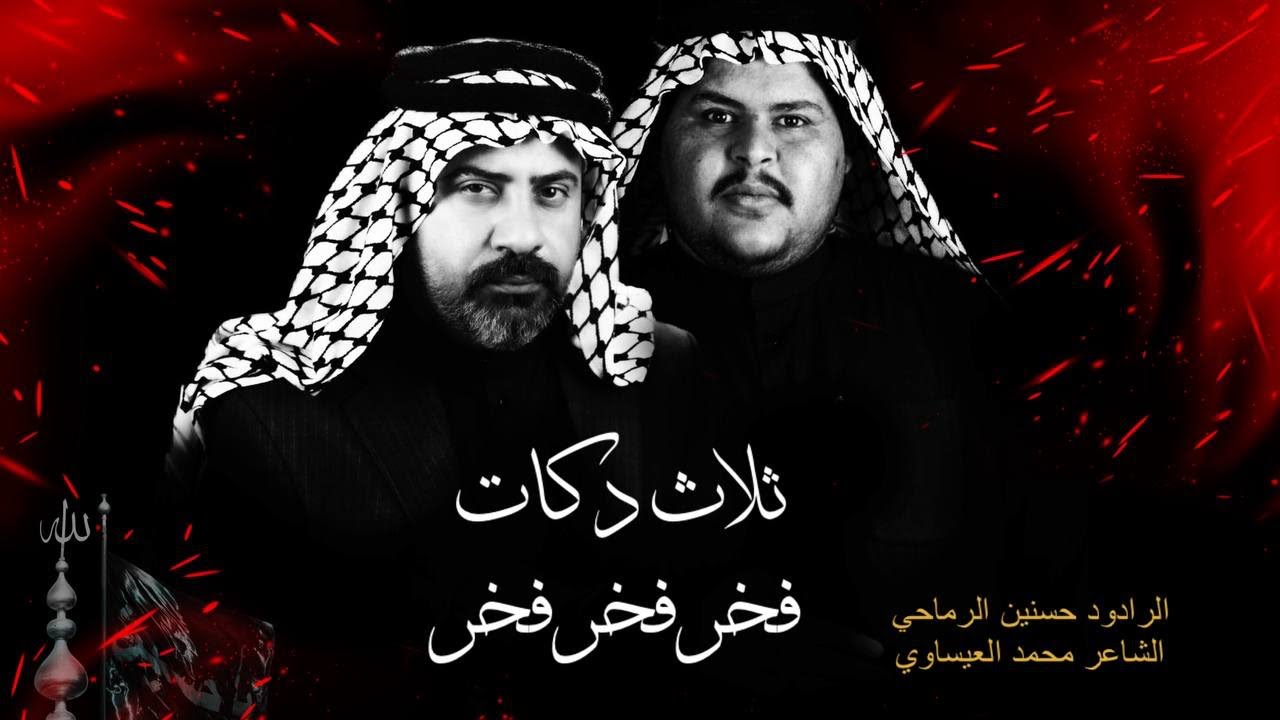 3دكات |فخر فخر فخر |الرادود حسنين الرماحي |طرف الشرقي الكبير السماوه |محرم 1447هـ