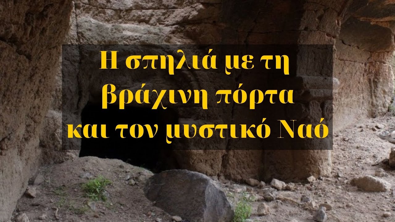 Η σπηλιά με τη βράχινη πόρτα και τον μυστικό Ναό