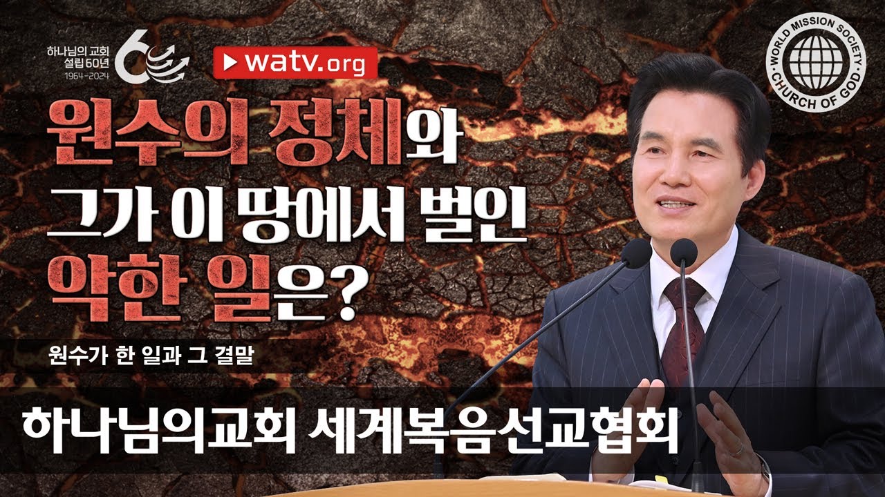 [하나님의교회 설교] 원수가 한 일과 그 결말 | 하나님의 교회