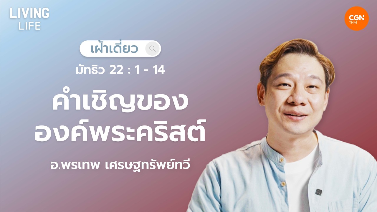 11/03/2026 เฝ้าเดี่ยว | มัทธิว 22:1-14 “คำเชิญขององค์พระคริสต์” | อ.พรเทพ เศรษฐทรัพย์ทวี