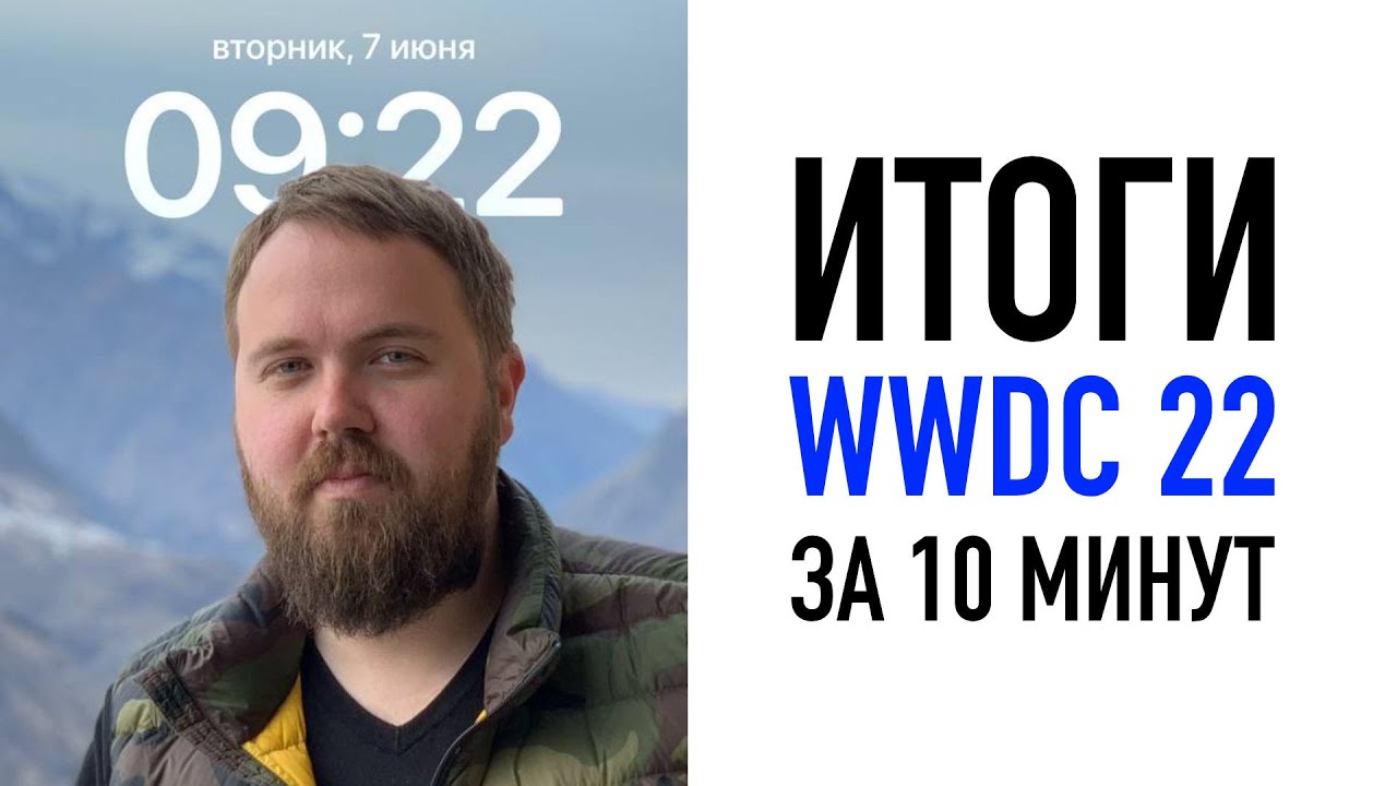 Итоги WWDC 2022 за 10 минут