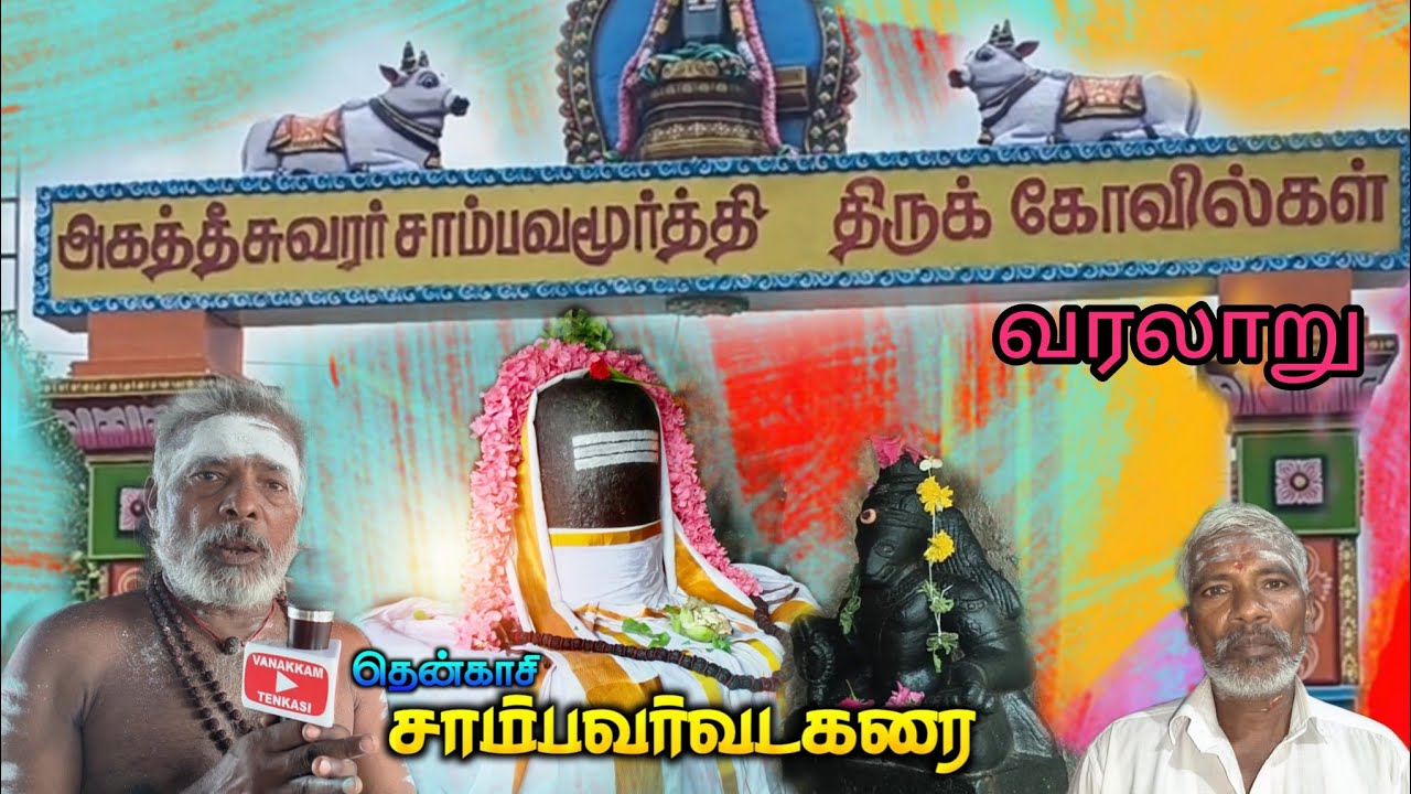 அகஸ்தீஸ்வரர் கோவில் ( வரலாறு) சாம்பவர் வடகரை agatheeswarar Kovil sambar vadakarai