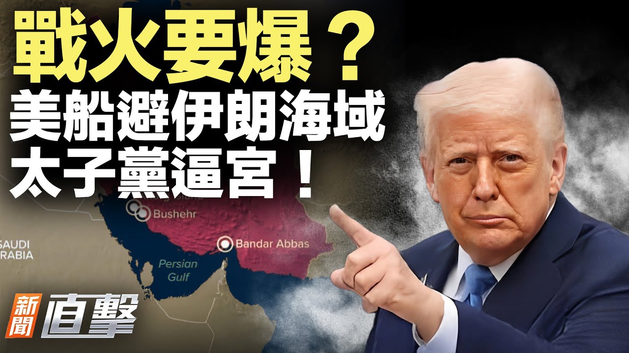 黨內決裂？劉源、鄧樸方放話逼宮！美船急撤！華府下令避伊朗；愛潑斯坦門再爆！英首相恐下臺？軍報暗示，誰是下個倒霉將軍？「六星連珠」2月28日現夜空！【#新聞直擊】2026.02.09