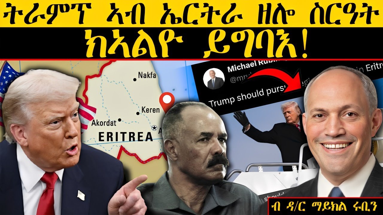 ERIPM |ትራምፕ ኣብ ኤርትራ ዘሎ  ስርዓት ክኣልዮ ይግባእ ~ ብ ዶ/ር ማይክል ሩቢን