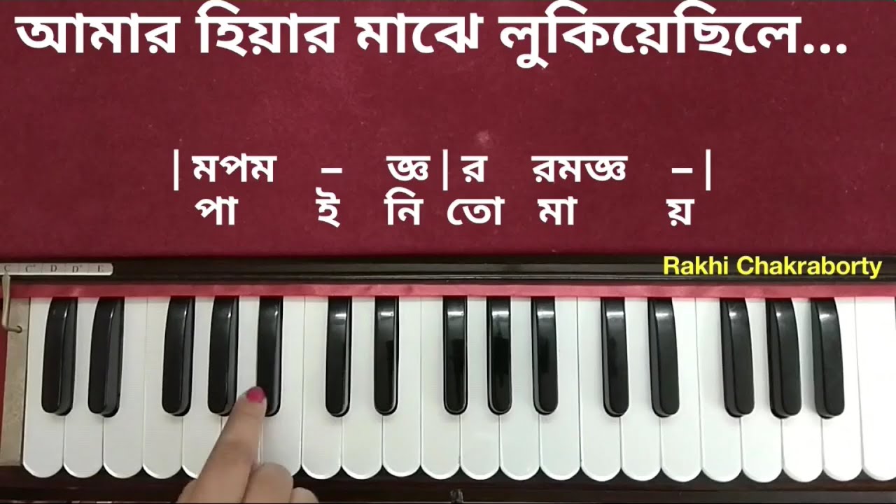 আমার হিয়ার মাঝে লুকিয়ে ছিলে দেখতে তোমায় পাইনি তোমায় | স্বরলিপি | Amar Hiyar Majhe Harmonium Tutorial
