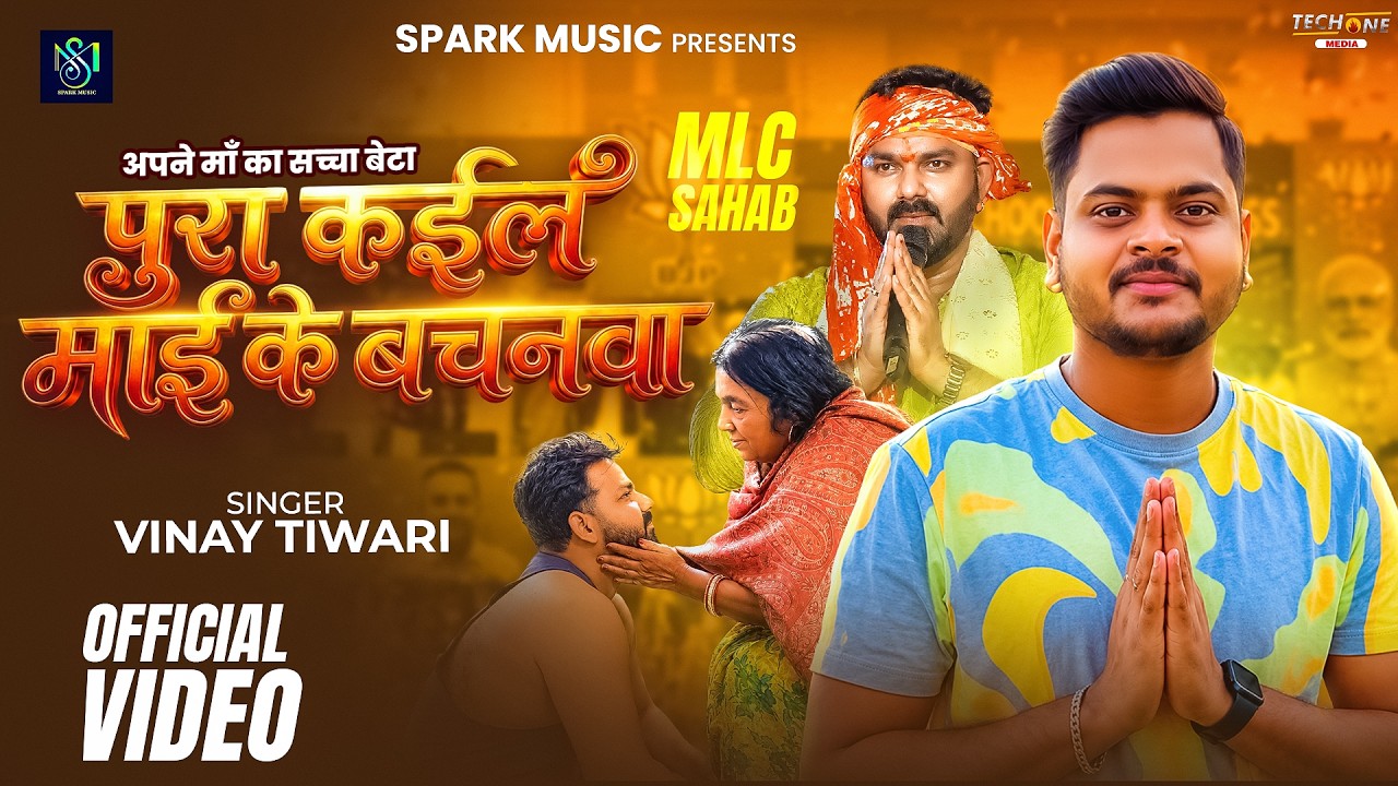 #Video | पुरा कईले माई के बचनवा | #Vinay Tiwari | #Pawan Singh MLC Song | अपने माँ का सच्चा बेटा 