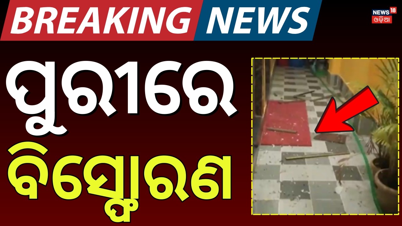 ଥରିଉଠିଲା ବଳିଆପଣ୍ଡା ! Puri Baliapanda News | Puri Crime news Today | Hotel Sabita Ghar | Odia News
