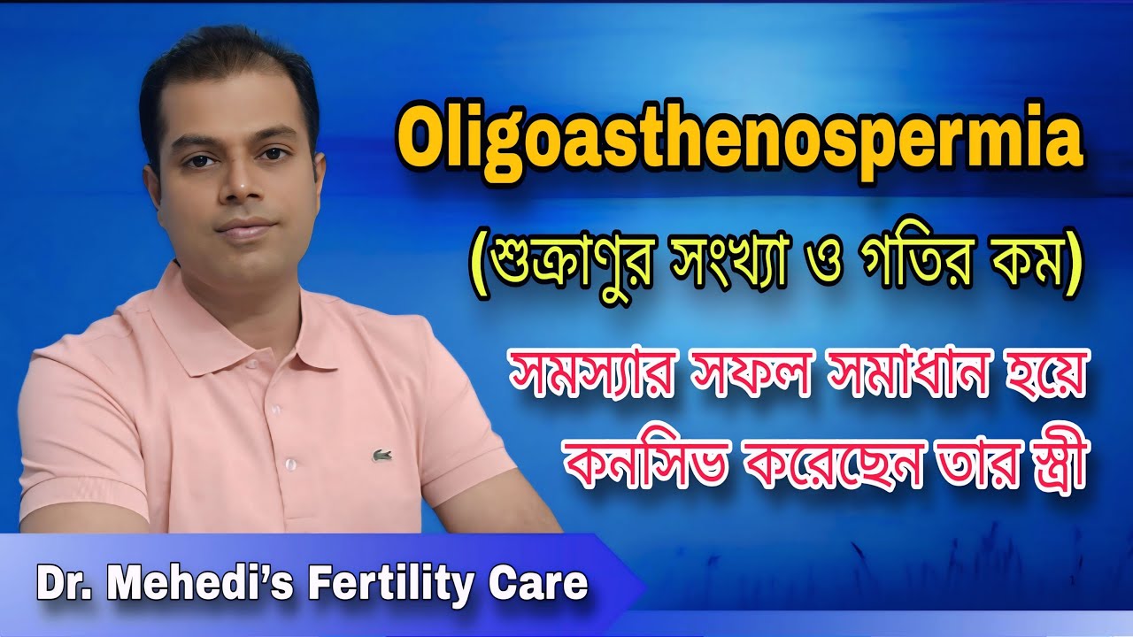 Oligoasthenospermia (শুক্রাণুর সংখ্যা ও গতি কম) সমস্যার সফলতার গল্প এবং কনসিভ করেছেন তার স্ত্রী