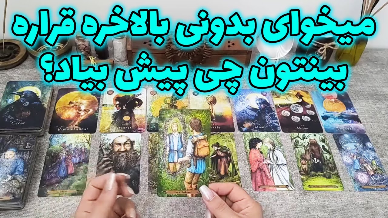 فال شراره - میخوای بدونی بالاخره قراره بینتون چی پیش بیاد؟