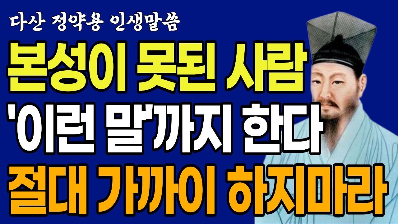 이 한 가지 질문으로 가짜 사람이 보입니다 | 말 속에 숨은 본성 읽는 법 | 60대 인간관계 | 정약용 인생말씀 | 지혜 | 명언 | 인생 | 오디오