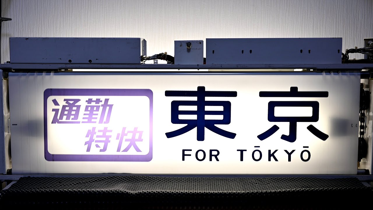 【4K】JR中央線201系 側面方向幕回転