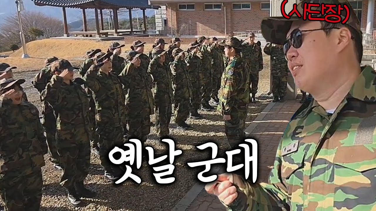 요즘 군인들은 모르는 옛날 군대vs요즘 군대